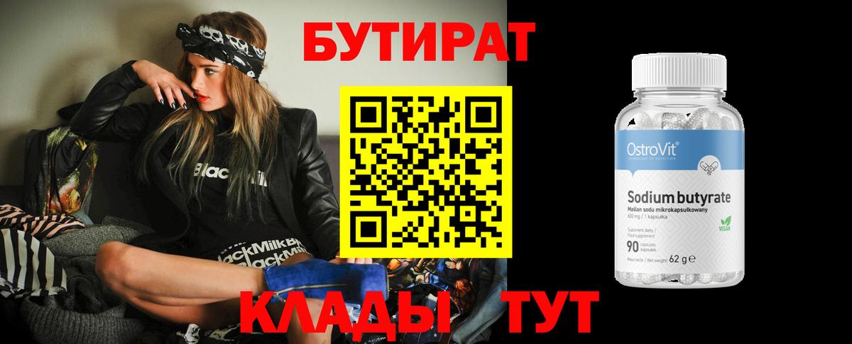 БУТИРАТ  Бутират BDO  Вход с VPN  Анапа 