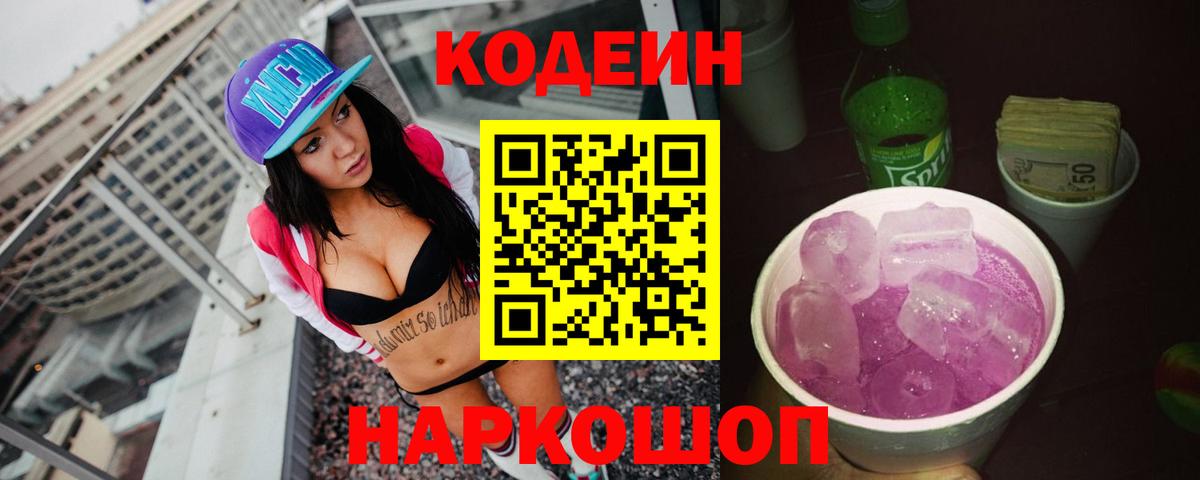 Кодеиновый сироп Lean напиток Lean (лин)  Вход с VPN  Анапа  Codein Purple Drank 